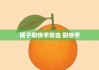 快手秒赞网免费秒赞平台(快手秒赞网免费秒赞平台是真的吗)