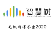 智慧树刷网课教程(智慧树怎么刷网课比较快)