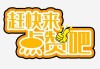 麻烦给我快手点赞图片（麻烦别人帮点赞的俏皮话）