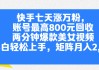 快手点赞收快币（快手点赞收快币有什么用）