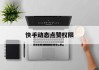 快手动态点赞权限（快手动态点赞权限怎么开启）