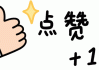 给快手的头像点赞怎么点（给快手的头像点赞怎么点不进去）