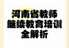 河南继续医学教育网刷课(河南省继续医学教育必修课)