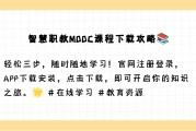智慧职教以前的课怎么刷(智慧职教怎么刷时长)