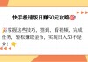 为什么快手点赞要金币（为什么快手给我点赞的都是新手）