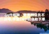 qq业务自助下单便宜(业务自助下单便宜多少钱)