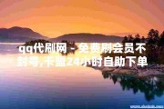 qq业务自助下单便宜(业务自助下单便宜多少钱)