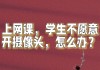 女孩子刷网课该怎么回答(女孩子刷网课该怎么回答她)