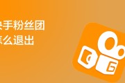 快手粉丝团如何取消长亮标识(怎么关闭快手粉丝团长亮)