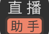 直播间挂人气app的简单介绍