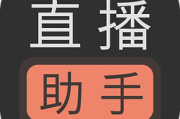 直播间挂人气app的简单介绍