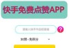 快手充赞自助平台(快手充赞自助平台在哪里)