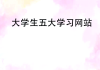 刷大学生慕课网站(大学生慕课刷课插件)