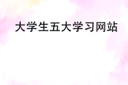 刷大学生慕课网站(大学生慕课刷课插件)