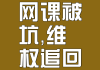 刷网课不退钱犯法吗(刷网课学校会给处分么)