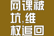 刷网课不退钱犯法吗(刷网课学校会给处分么)