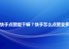 快手如何让作品靠前点赞（怎么能让快手作品点赞更多）