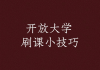 在线刷网课地址(刷网课系统的入口)