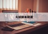 火绒脚本刷课(火绒有没有一键加速)