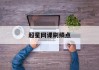 超星网课刷绩点(超星网课算绩点吗)