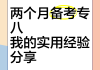 专八是刷题还是看网课(刷专八的题对专四有用吗)