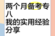 专八是刷题还是看网课(刷专八的题对专四有用吗)