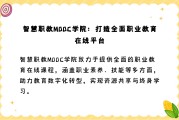 职教mooc的课用手机能不能自动刷的简单介绍