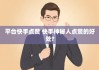买点赞快手平台(买点赞快手平台有哪些)