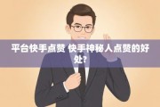买点赞快手平台(买点赞快手平台有哪些)