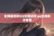 qq空间访问网站(扣扣空间访问失败什么意思)