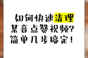 快手点赞收藏怎么清除掉_快手点赞收藏的视频在哪里