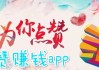 快点赞app官网下载(下载快赞软件)