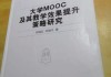 大学慕课mooc的视频都得刷吗(大学的慕课都是刷的会不会影响毕业)