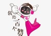一元一百赞秒到(一元100个赞秒到软件)