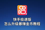 快手播放怎么赚钱_快手播放怎么赚钱提现