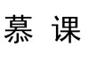 为什么刷慕课进不去了(为什么刷慕课进不去了怎么回事)