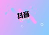 抖音点赞1元100赞(抖音点赞一元一个是真的吗)