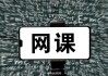 付费刷课网址是什么(“付费刷课”的问题不止于学风)