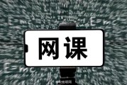 选的网课没刷(网课没刷会影响毕业吗)