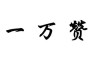 一元一万赞抖音(一块钱1000赞抖音)