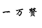 一元一万赞抖音(一块钱1000赞抖音)