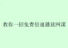 全自动刷网课浏览器(全自动刷课浏览器v20)
