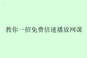 全自动刷网课浏览器(全自动刷课浏览器v20)