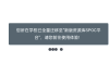 学堂在线刷课怎么刷(学堂在线刷课怎么刷视频)