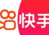 快手直播点赞特效推广（快手直播点赞特效推广怎么弄）