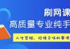 关于网课代刷注意事项的信息