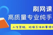 关于网课代刷注意事项的信息