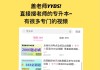 关于专业课网课怎么快速刷完的信息