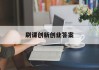 刷课创新创业答案(超星尔雅网课创新创业答案)