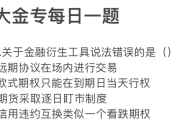 学习通金融衍生工具题库(金融衍生工具期末考试试题及答案)